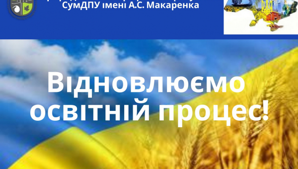 Природничо-географічний факультет СумДПУ імені А.С. Макаренка відновлює освітній процес!